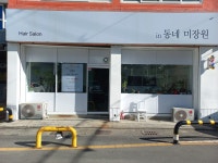 동네미장원