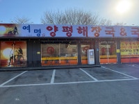 여명양평해장국