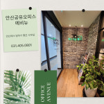 안산공유오피스 에비뉴 소호사무실 비상주사무실