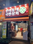 우리동네국민상회 안양호계점