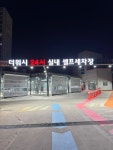 더워시 24시 실내 셀프세차장
