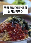 설악산막국수