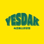 예스닭강정 본점