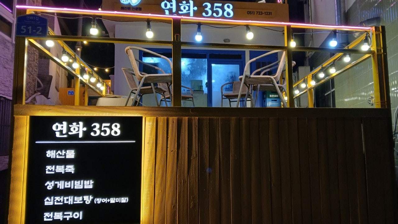 연화358