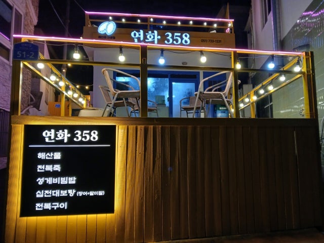 연화358