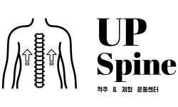 업스파인 척추체형운동센터