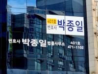 변호사박종일법률사무소