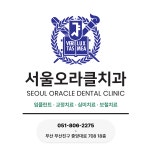 서울오라클치과의원