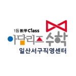 아담리즈수학 일산서구직영센터