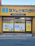 봄봄재가노인복지센터