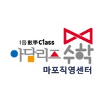 아담리즈수학 마포직영센터