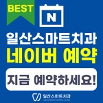 일산스마트치과의원