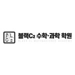 블랙씨투수학과학학원