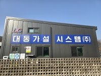 대동판넬가설재 | 대동가설시스템