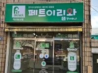 페트이리와 익산 동산점