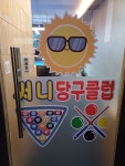 써니당구클럽