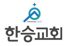 한승교회