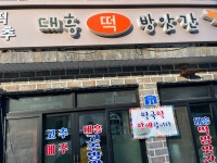 대흥떡방앗간