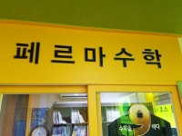 페르마 익산캠퍼스