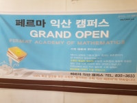 페르마 익산캠퍼스