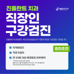 진플란트치과의원 용인