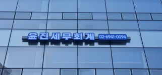 윤진세무회계