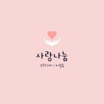 사랑나눔