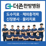 서면더존한방병원