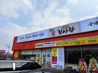 초록온담 김사장 읍내점
