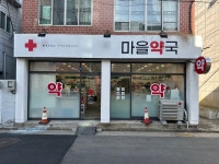 마을약국