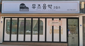 뮤즈음악교습소