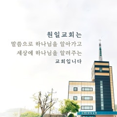 원일교회