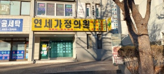 연세가정의원