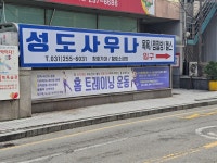성도스포츠사우나