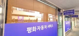 평화자동차서비스