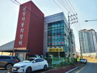 1급 S 자동차 공업사