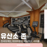 위너휘트니스 죽전점
