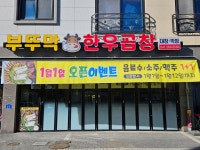 부뚜막한우곱창