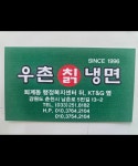 우촌칡냉면