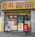 천지공인중개사사무소