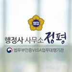 행정사사무소 정평