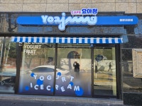 카페요아정 용문괴정점
