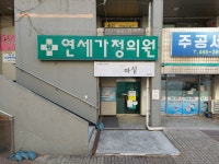 연세가정의원