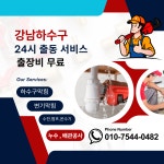 하수구막힘싱크대역류변기막힘온수기펌프세면대수리교체누수업체