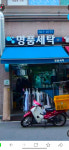 래미안명품세탁