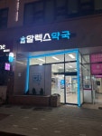 알렉스약국