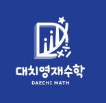 대치영재수학학원 마포점