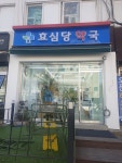 효심당약국