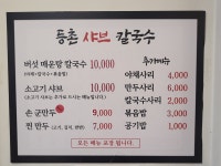 등촌샤브칼국수 화정점