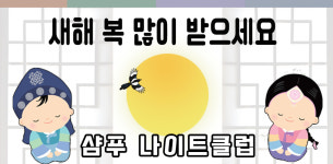 샴푸나이트클럽
